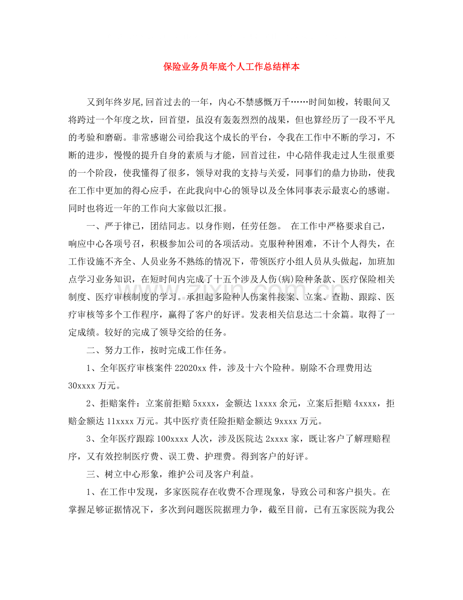 保险业务员年底个人工作总结样本.docx_第1页