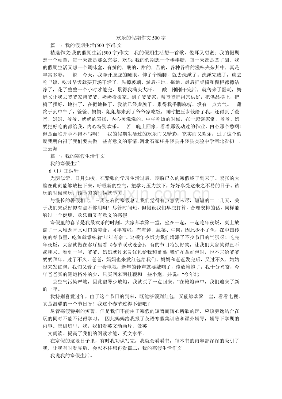 快乐的假期作文500字.doc_第1页