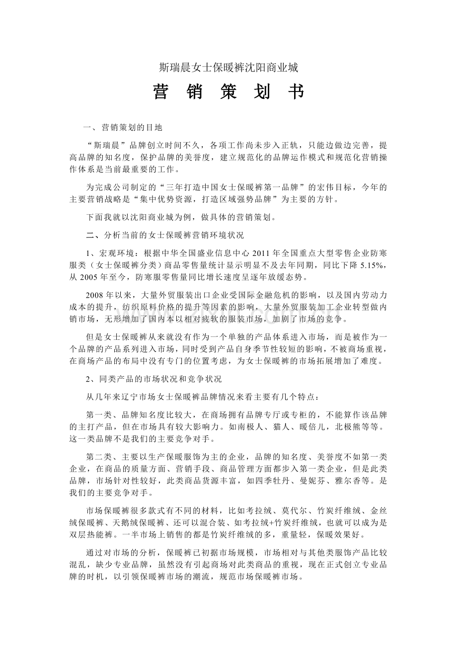 斯瑞晨女士保暖裤沈阳商业城营销策划方案.doc_第1页