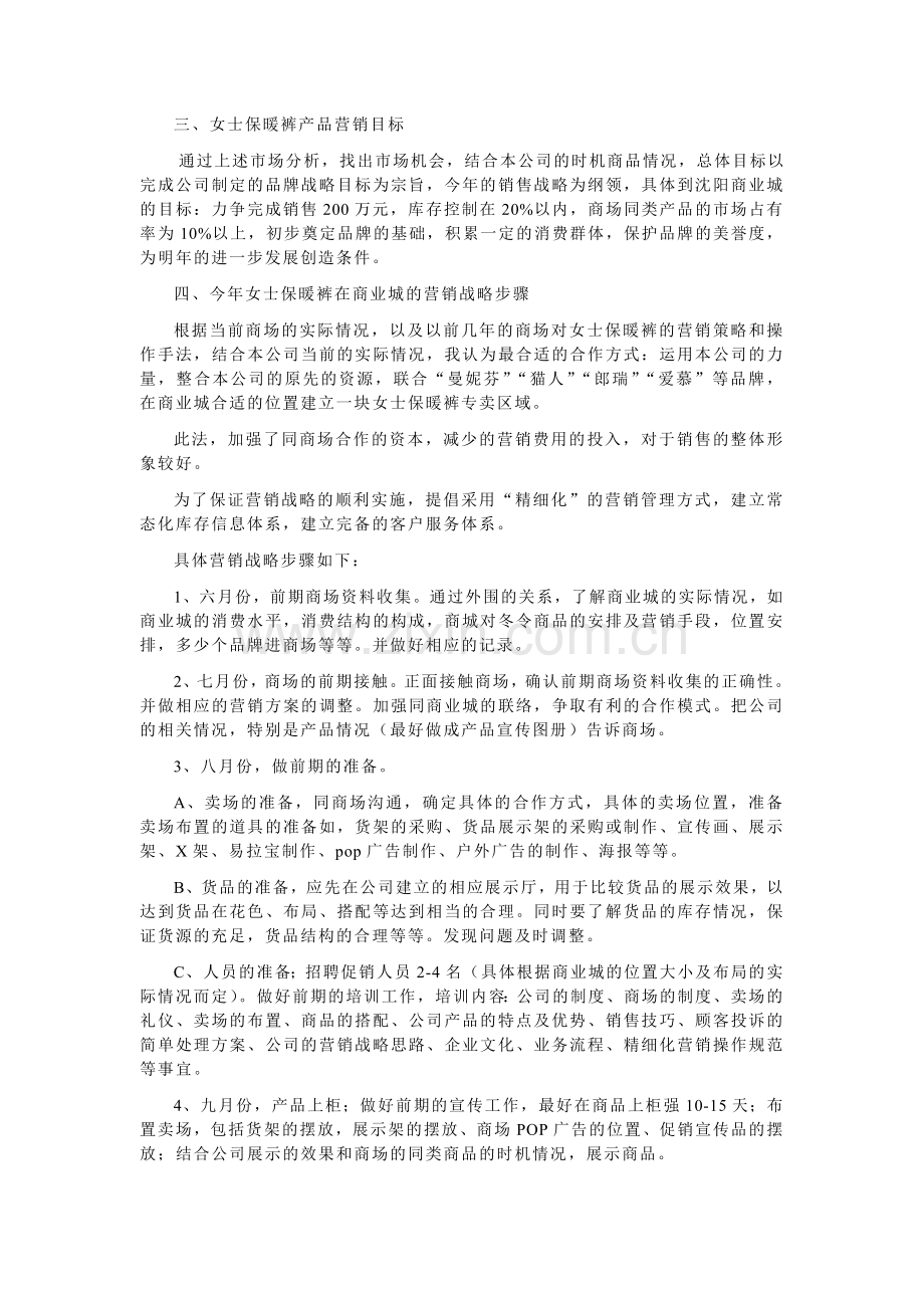 斯瑞晨女士保暖裤沈阳商业城营销策划方案.doc_第2页