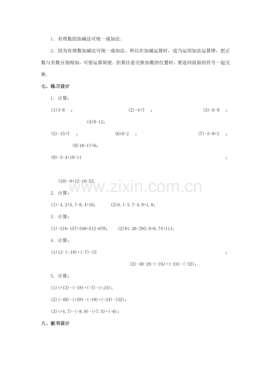 重庆市第十八中学七年级数学上册 有理数的加减混合运算教案（1） （新版）新人教版.doc_第3页