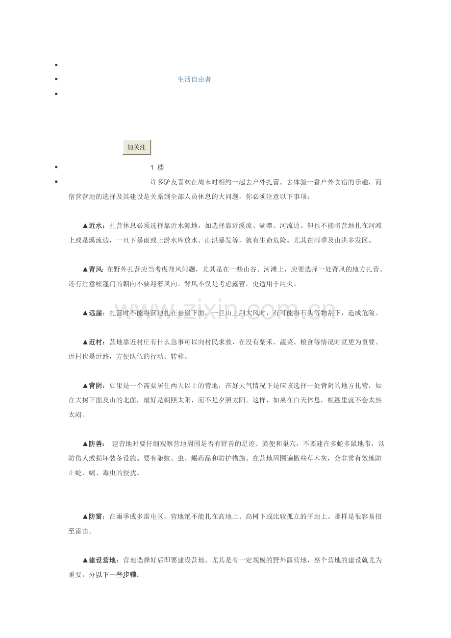 户外露营注意事项.doc_第1页