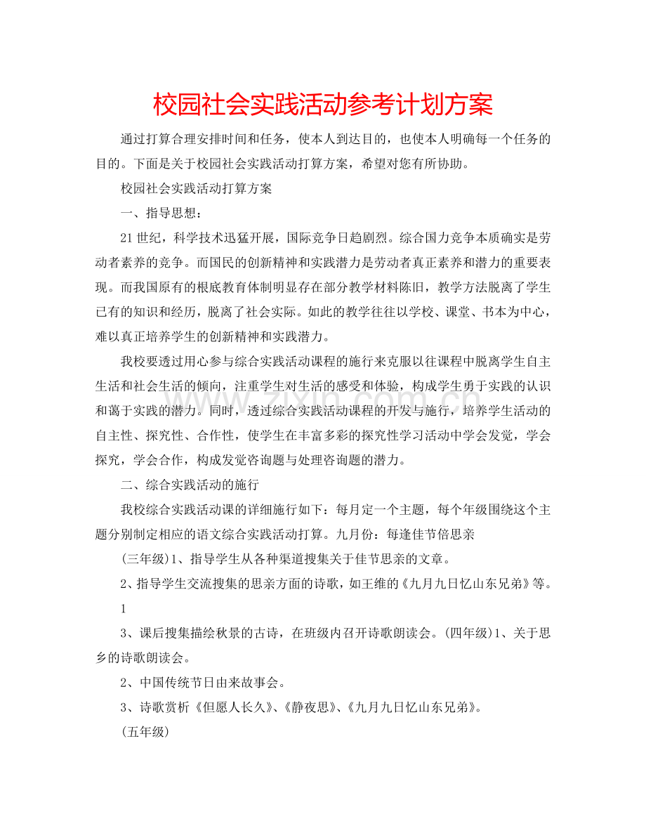 校园社会实践活动参考计划方案.doc_第1页