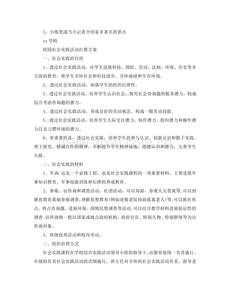 校园社会实践活动参考计划方案.doc_第3页