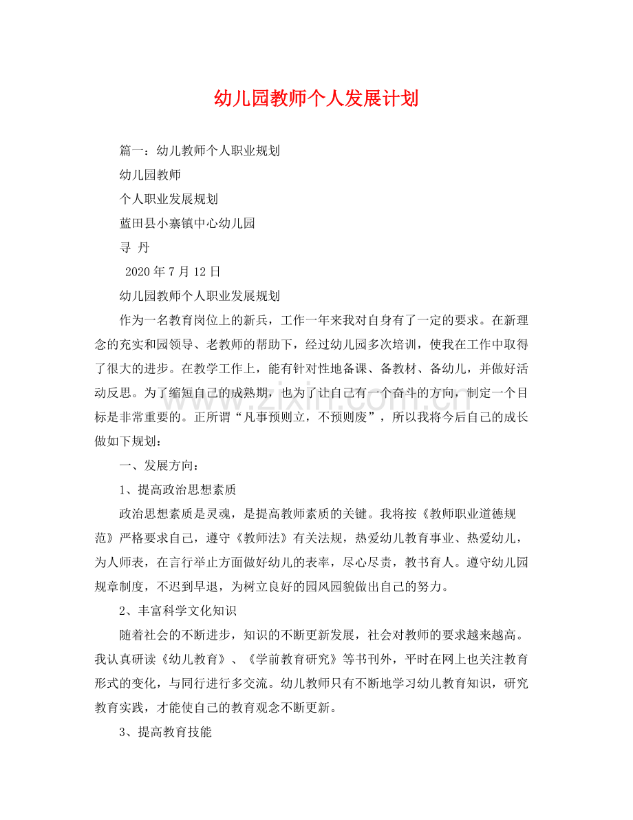 幼儿园教师个人发展计划 .docx_第1页