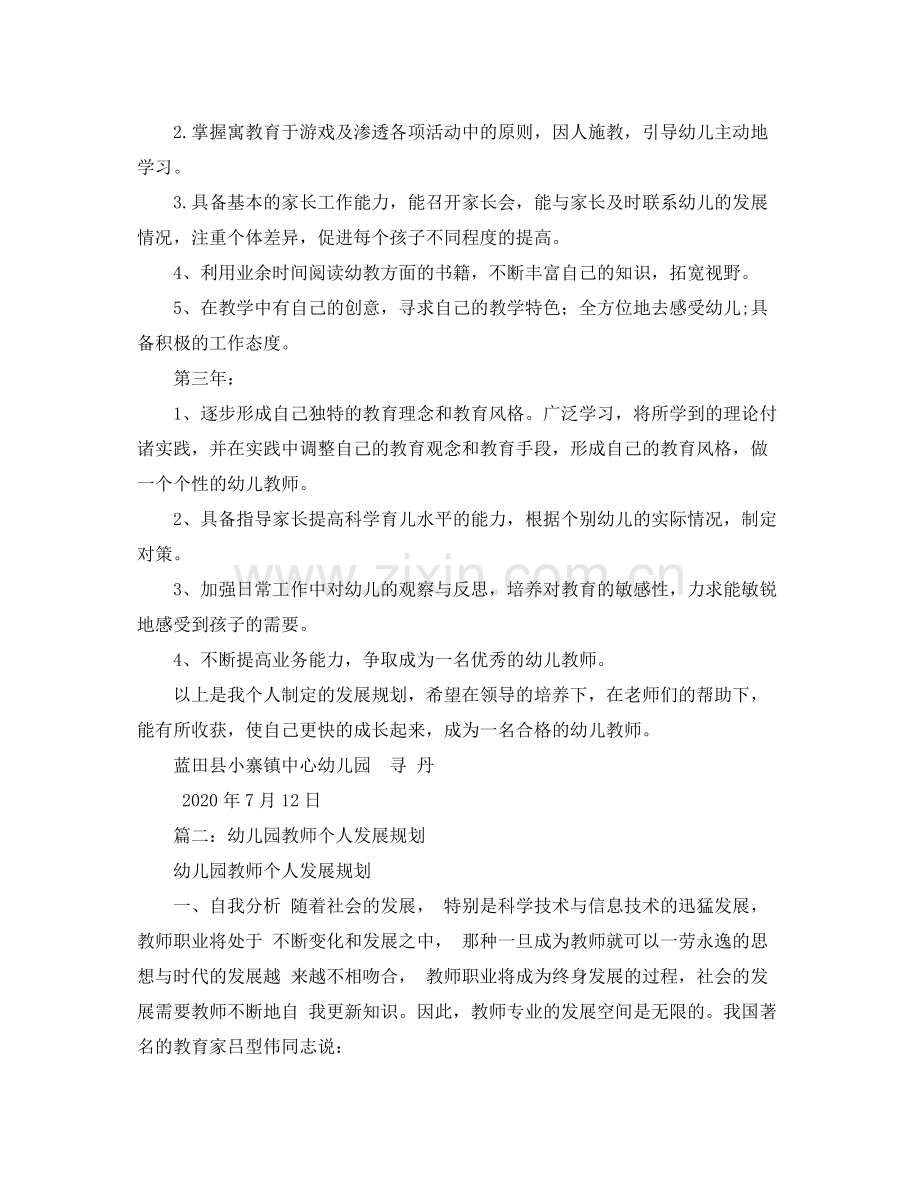 幼儿园教师个人发展计划 .docx_第3页