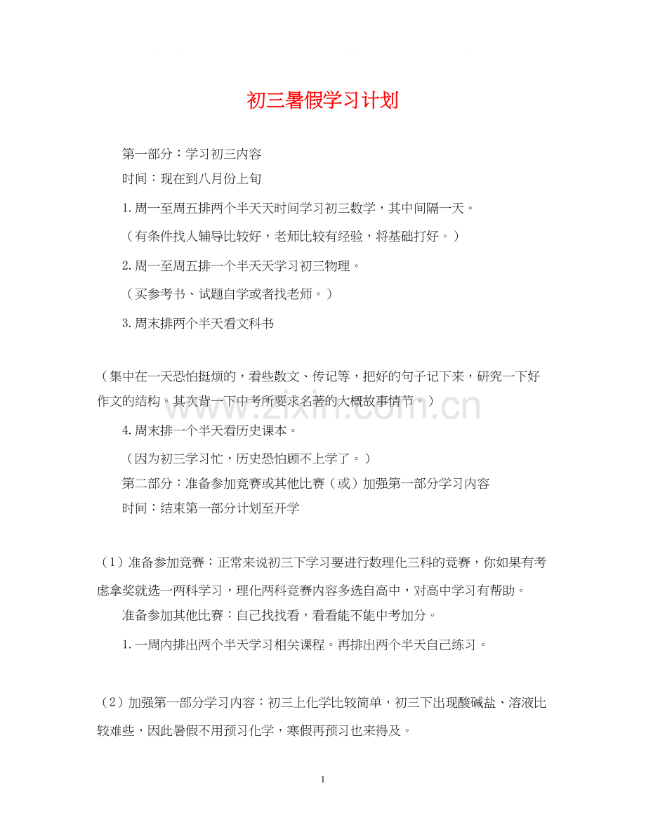 初三暑假学习计划.docx_第1页