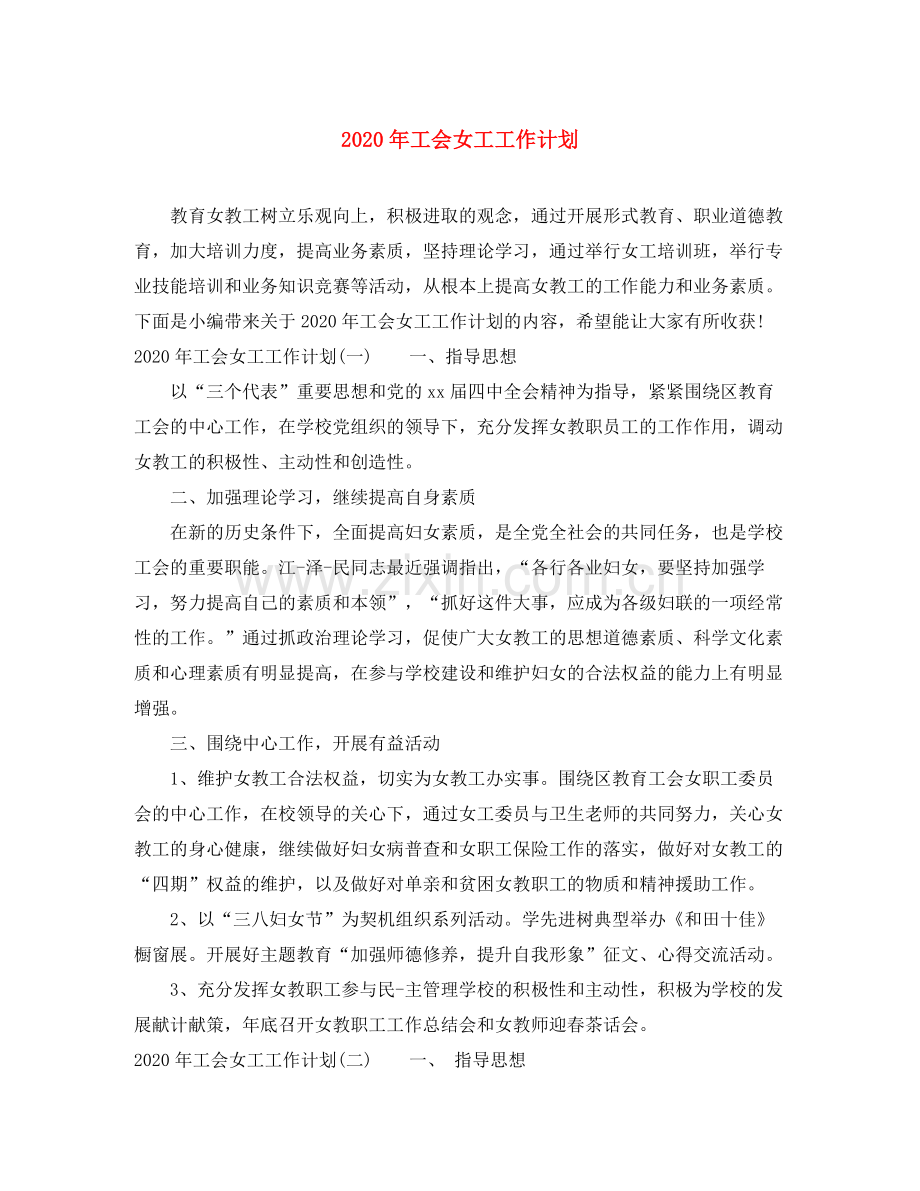 2020年工会女工工作计划.docx_第1页