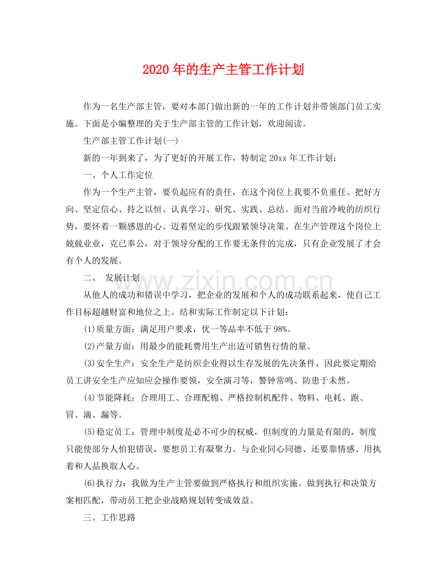 2020年的生产主管工作计划.docx_第1页