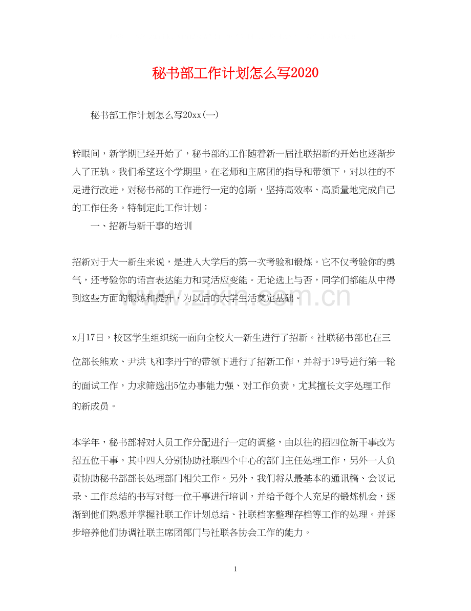 秘书部工作计划怎么写.docx_第1页