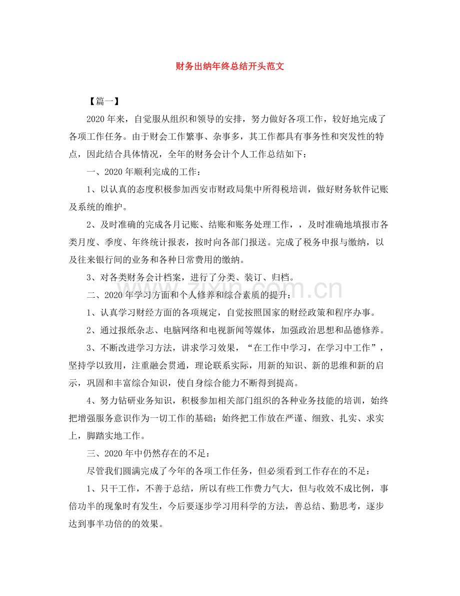 财务出纳年终总结开头范文.docx_第1页