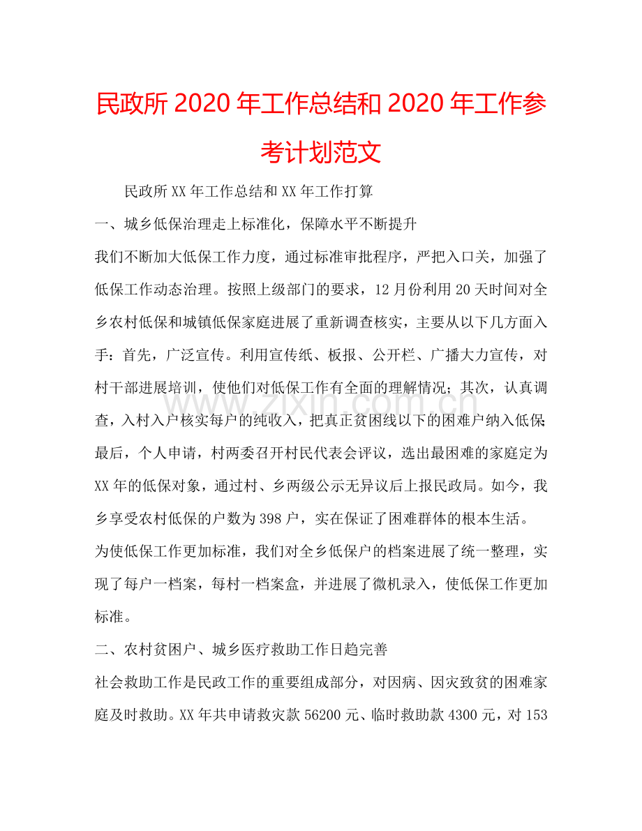 民政所2024年工作总结和2024年工作参考计划范文.doc_第1页