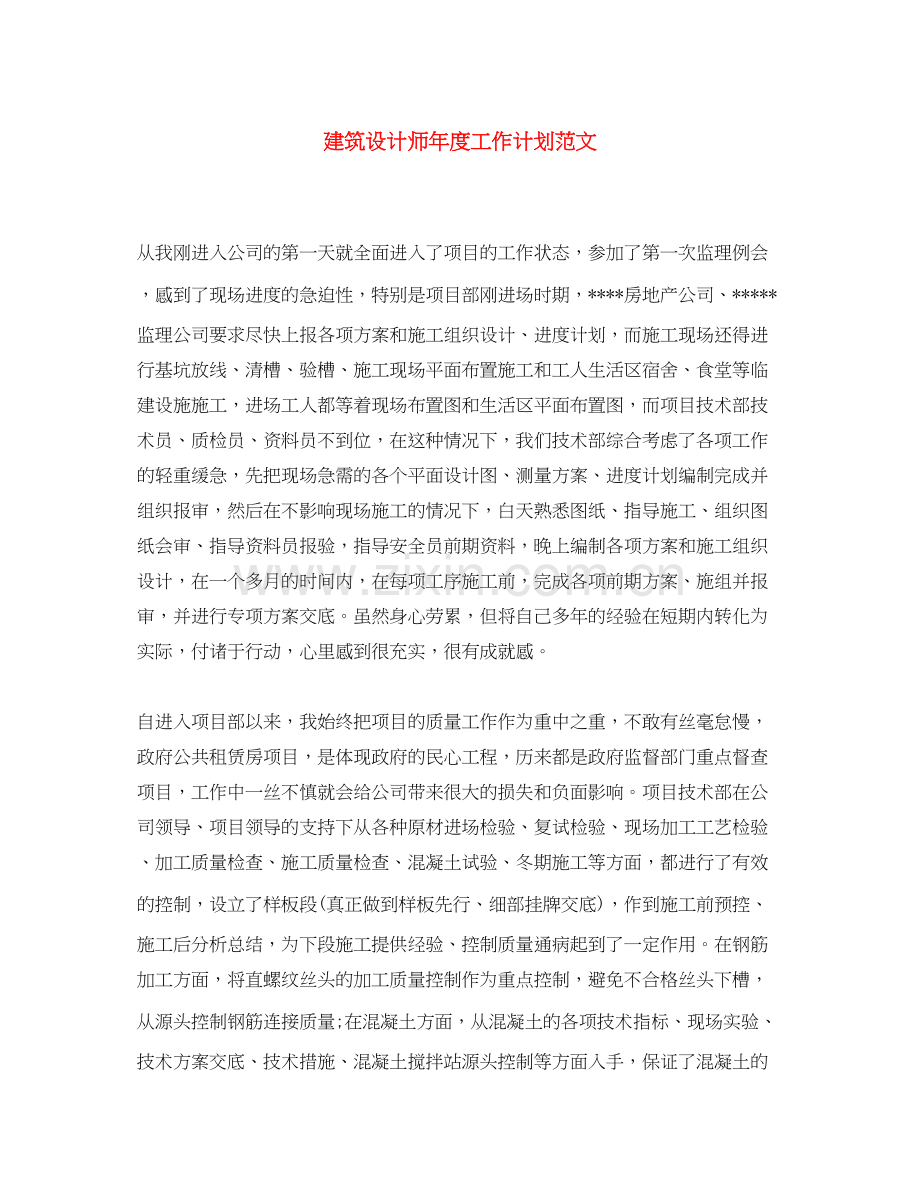 建筑设计师年度工作计划范文2.docx_第1页