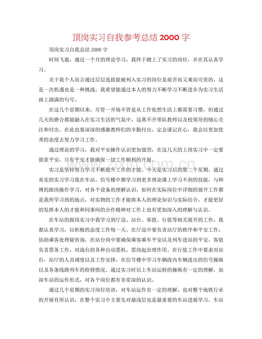 顶岗实习自我参考总结2000字.doc_第1页