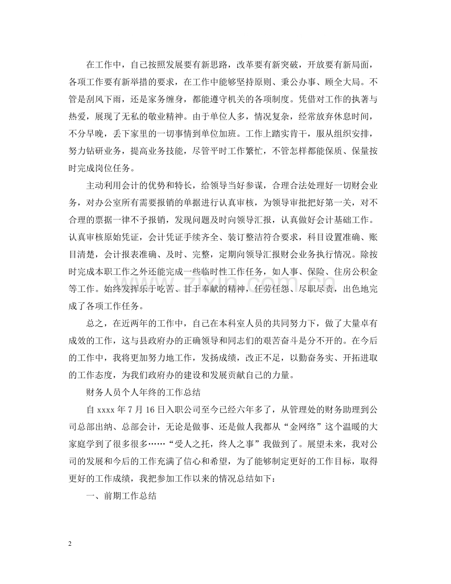 财务人员的个人年终工作总结.docx_第2页