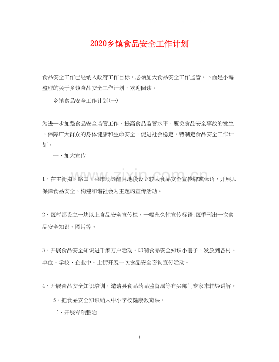 乡镇食品安全工作计划.docx_第1页