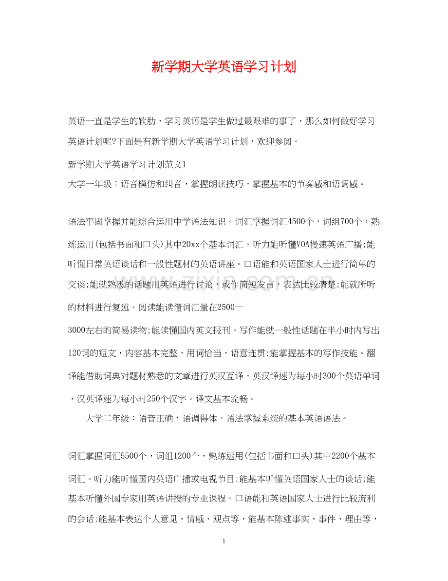 新学期大学英语学习计划.docx_第1页