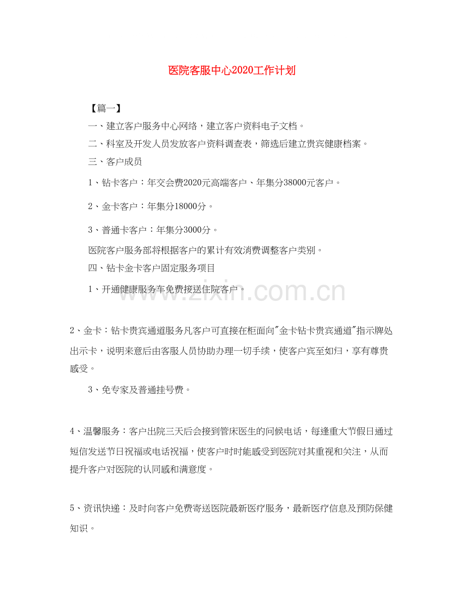 医院客服中心工作计划.docx_第1页