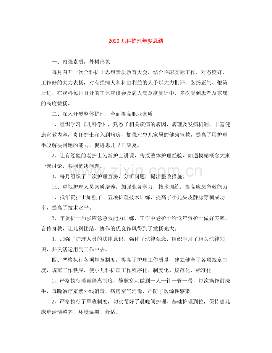 儿科护理年度总结.docx_第1页