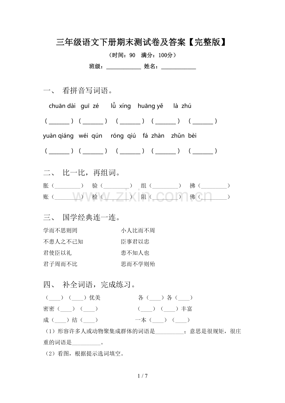 三年级语文下册期末测试卷及答案【完整版】.doc_第1页