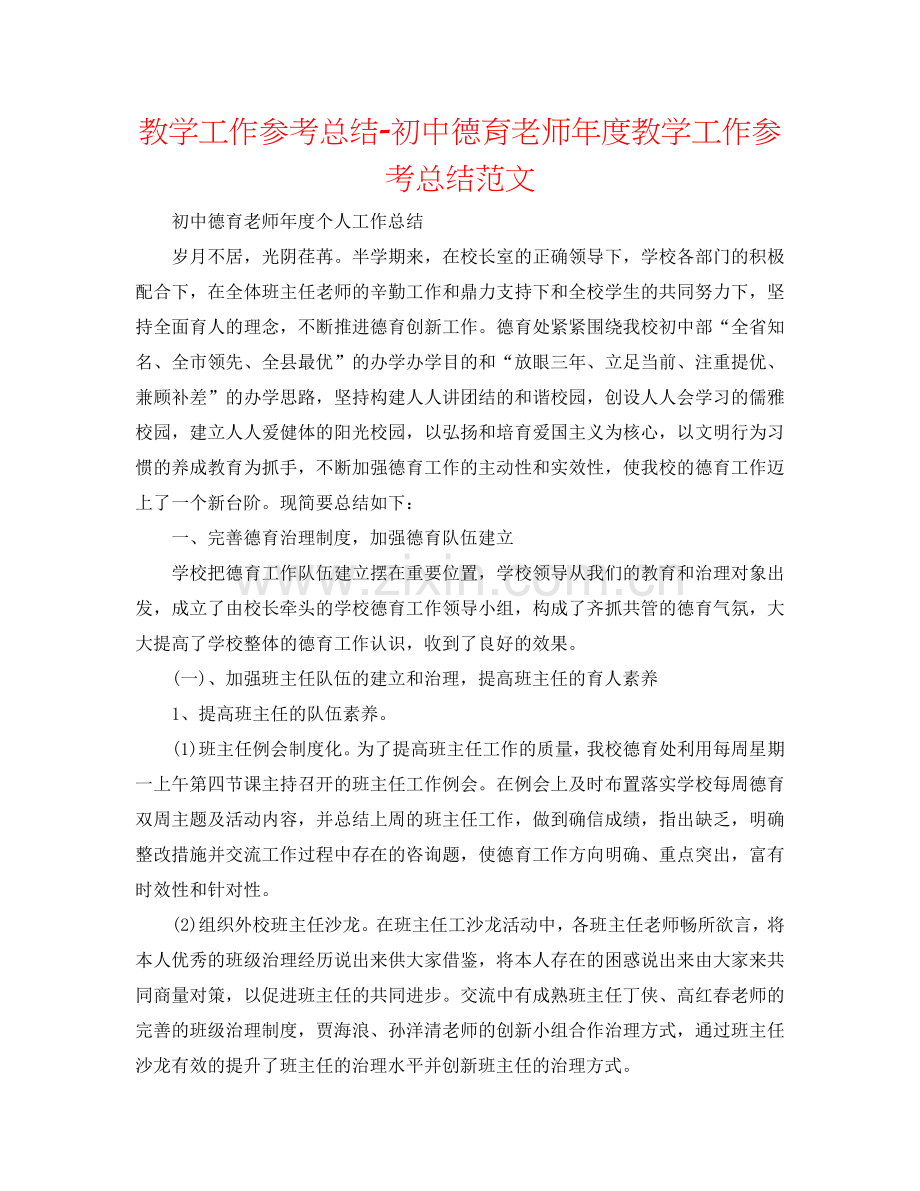 教学工作参考总结-初中德育教师年度教学工作参考总结范文.doc_第1页