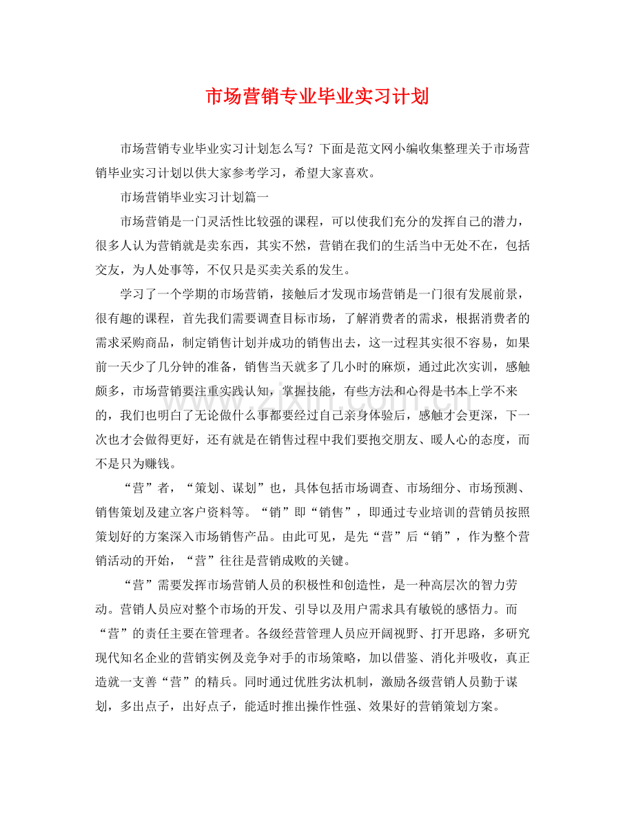 市场营销专业毕业实习计划 .docx_第1页