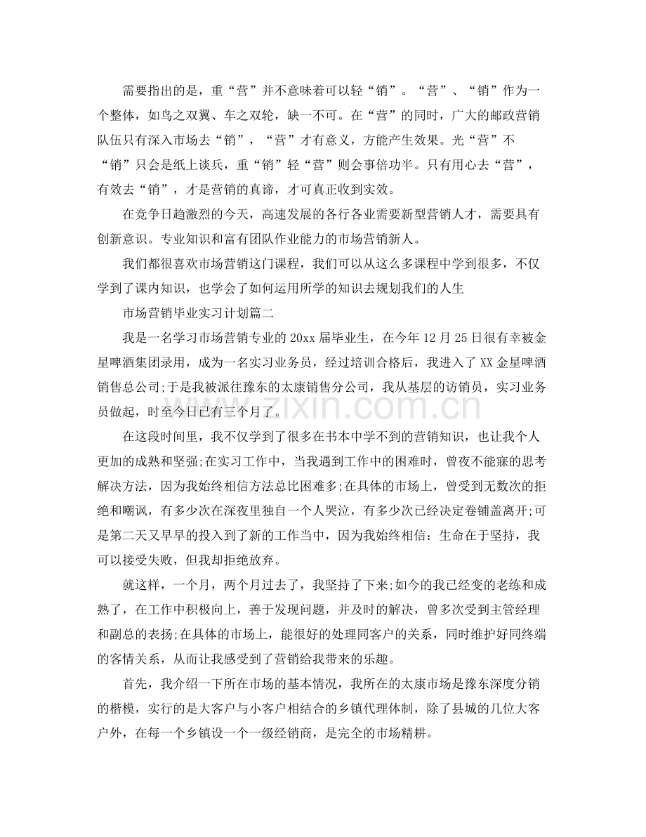 市场营销专业毕业实习计划 .docx_第2页