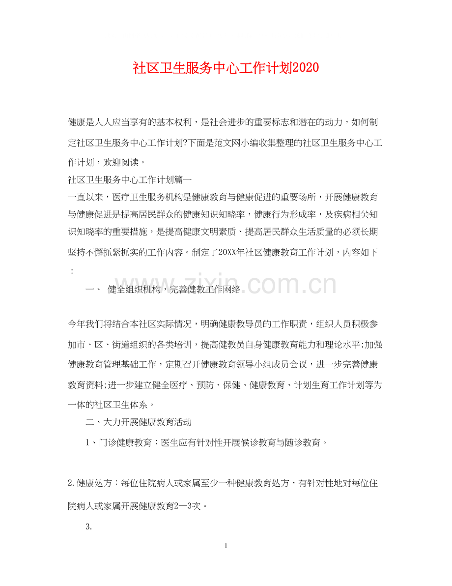 社区卫生服务中心工作计划2.docx_第1页