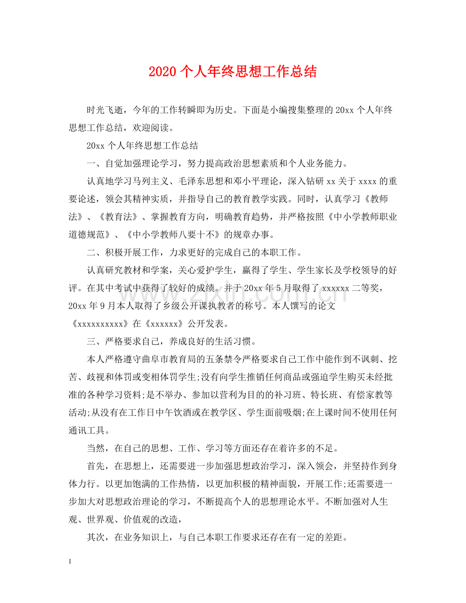 个人年终思想工作总结.docx_第1页