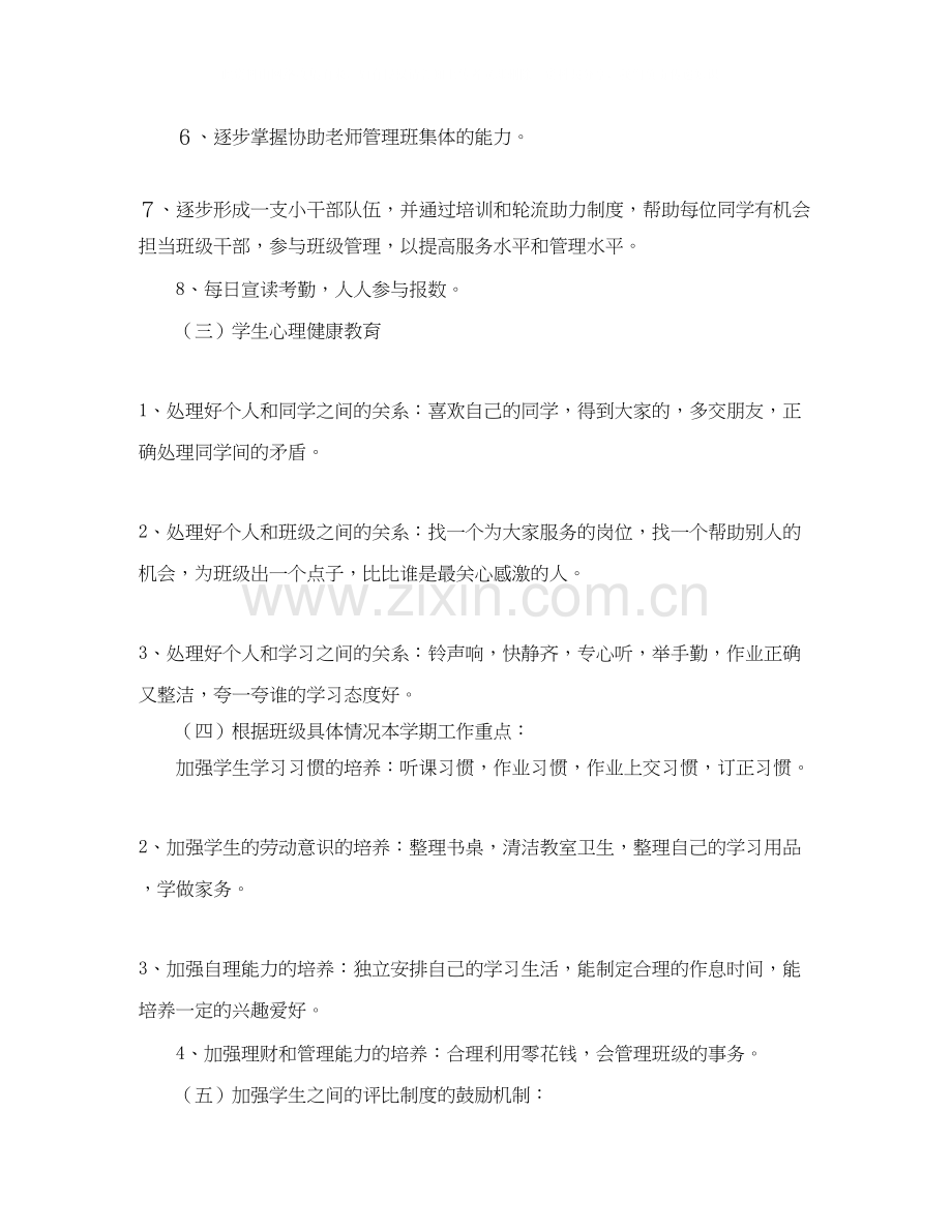 一年级班主任下学期工作计划范文.docx_第2页