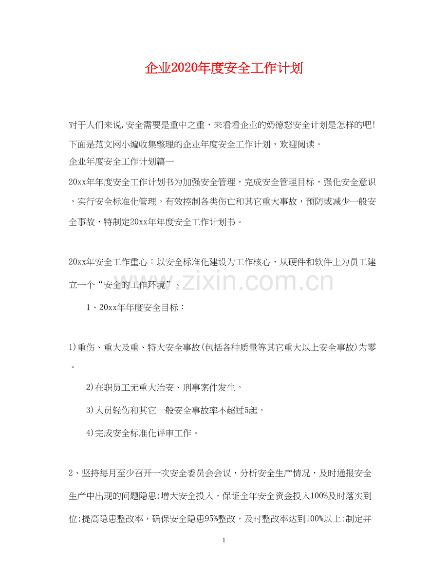 企业年度安全工作计划.docx_第1页