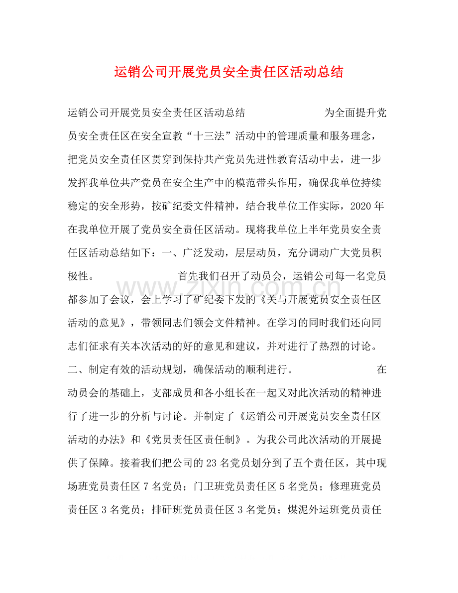 运销公司开展党员安全责任区活动总结.docx_第1页