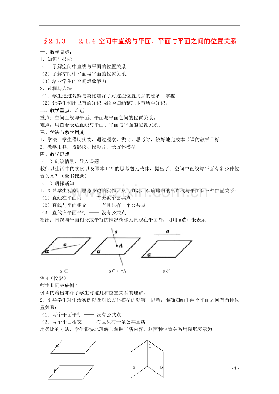 安徽工业大学附属中学高中数学-2.1.3---2.1.4-空间中直线与平面、平面与平面之间的位置关系教案-新人教B版.doc_第1页