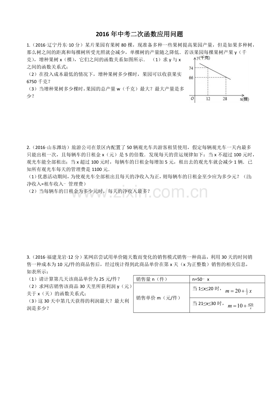 2016年中考二次函数应用问题.docx_第1页