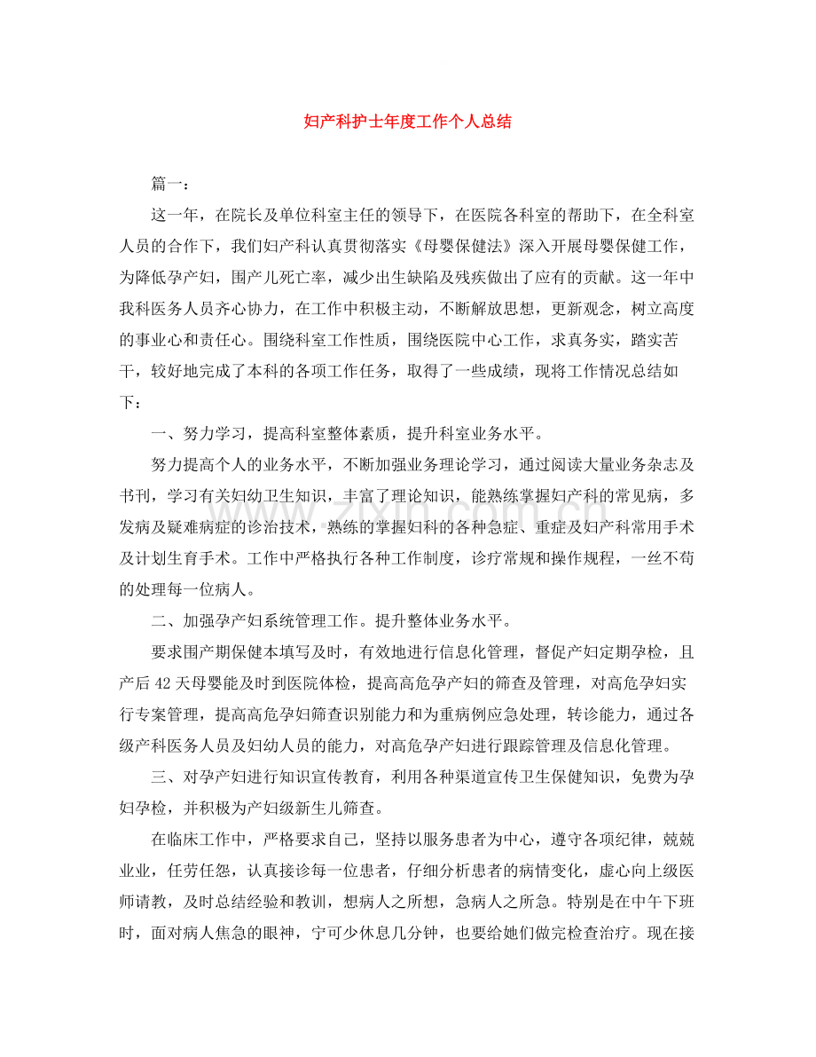 妇产科护士年度工作个人总结.docx_第1页