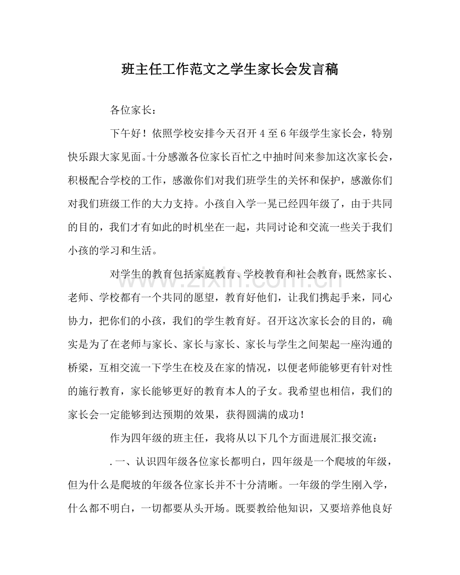 班主任工作范文学生家长会发言稿.doc_第1页