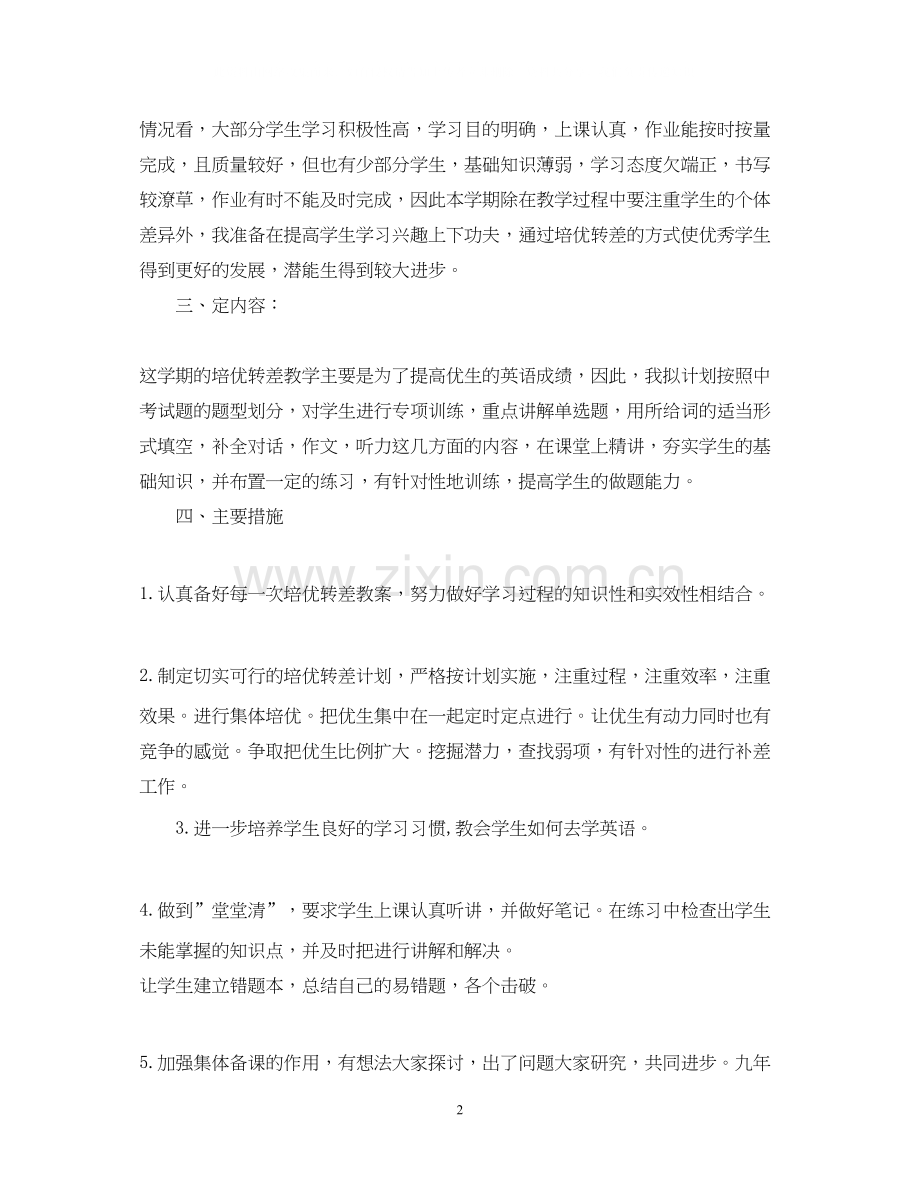 九年级英语培优辅差工作计划范文.docx_第2页