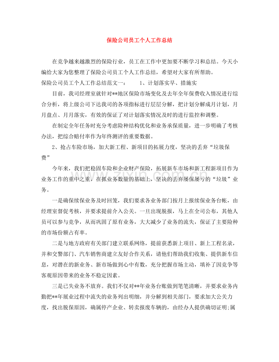 保险公司员工个人工作总结2.docx_第1页