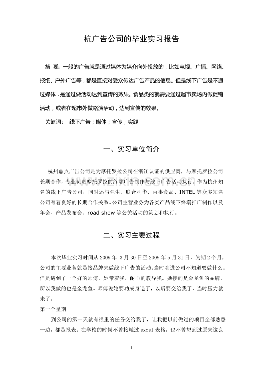 广告公司的毕业实习报告.doc_第1页