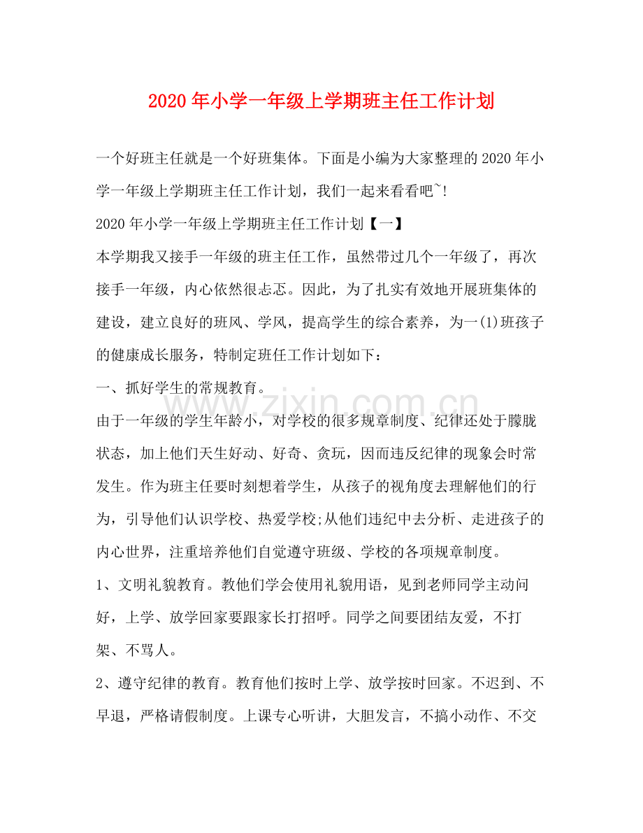 2020年小学一年级上学期班主任工作计划.docx_第1页