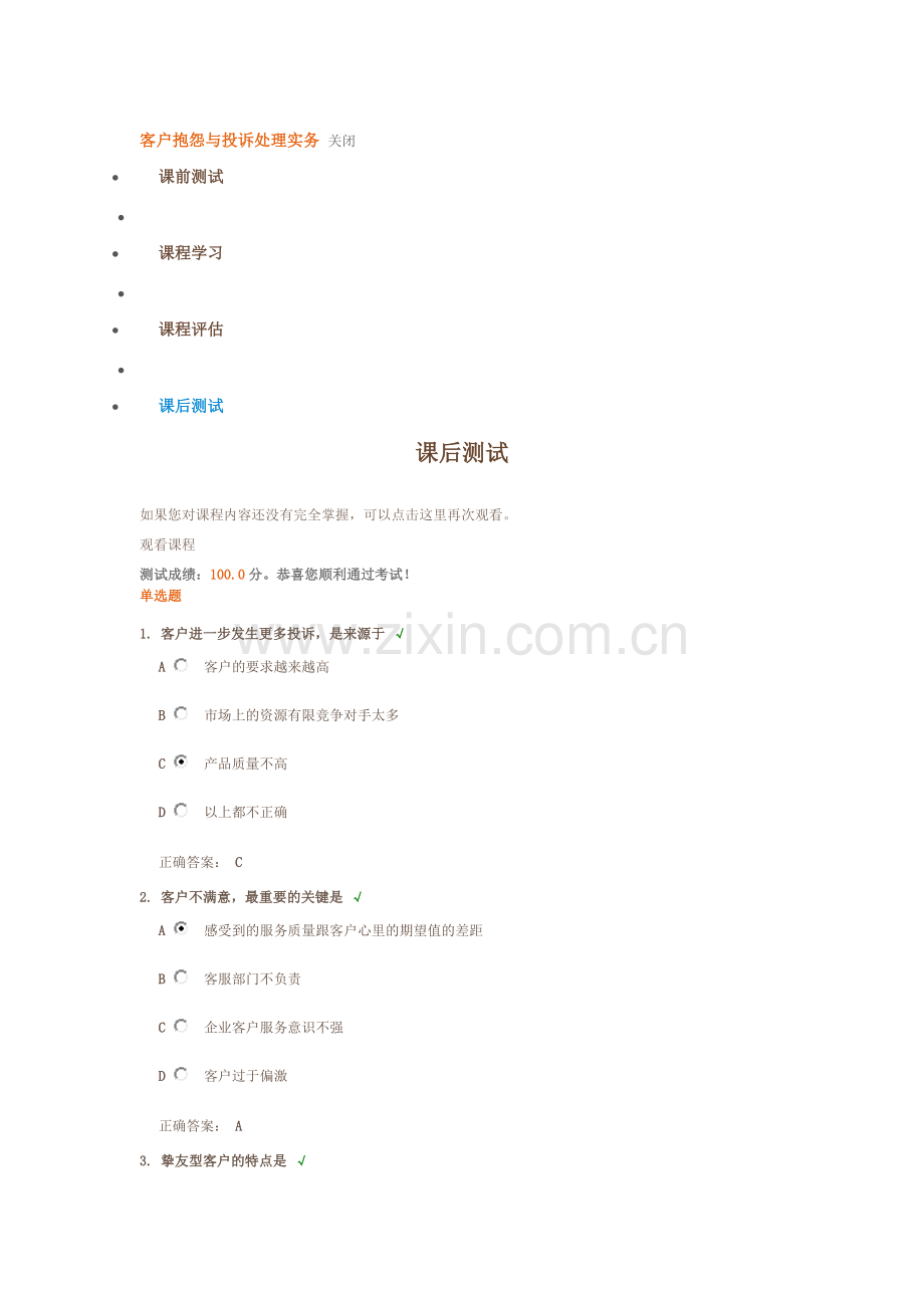 客户抱怨与投诉处理实务 课后百分测试答案.docx_第1页