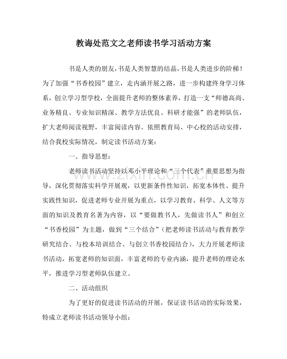 教导处范文教师读书学习活动方案.doc_第1页