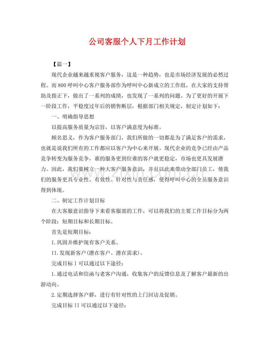 公司客服个人下月工作计划 .docx_第1页