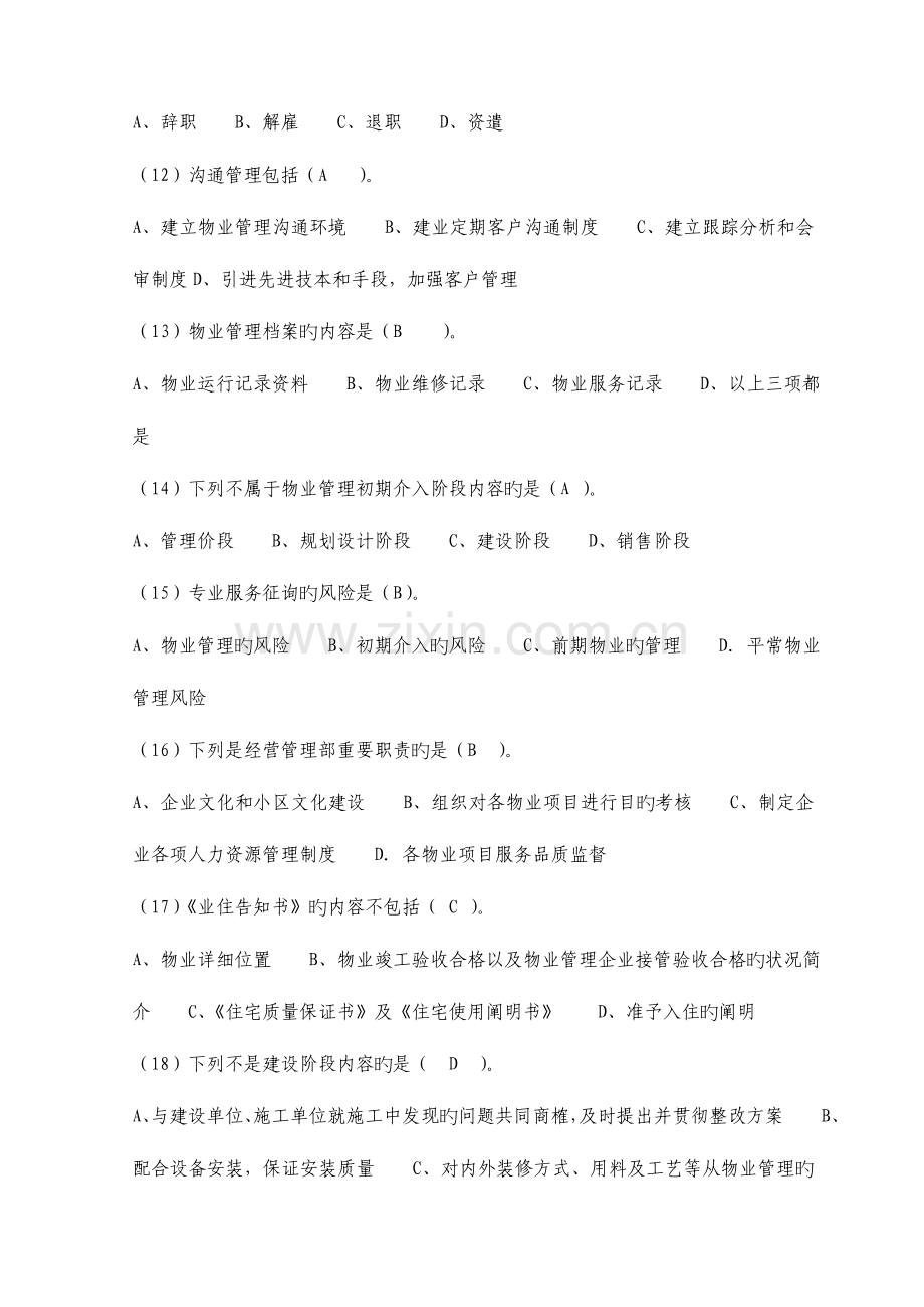 2023年注册物业管理师资格考试物业管理实务模拟试题附答案.doc_第3页