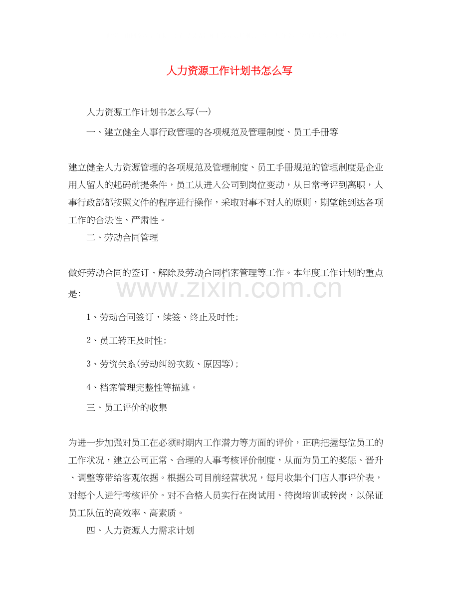 人力资源工作计划书怎么写.docx_第1页