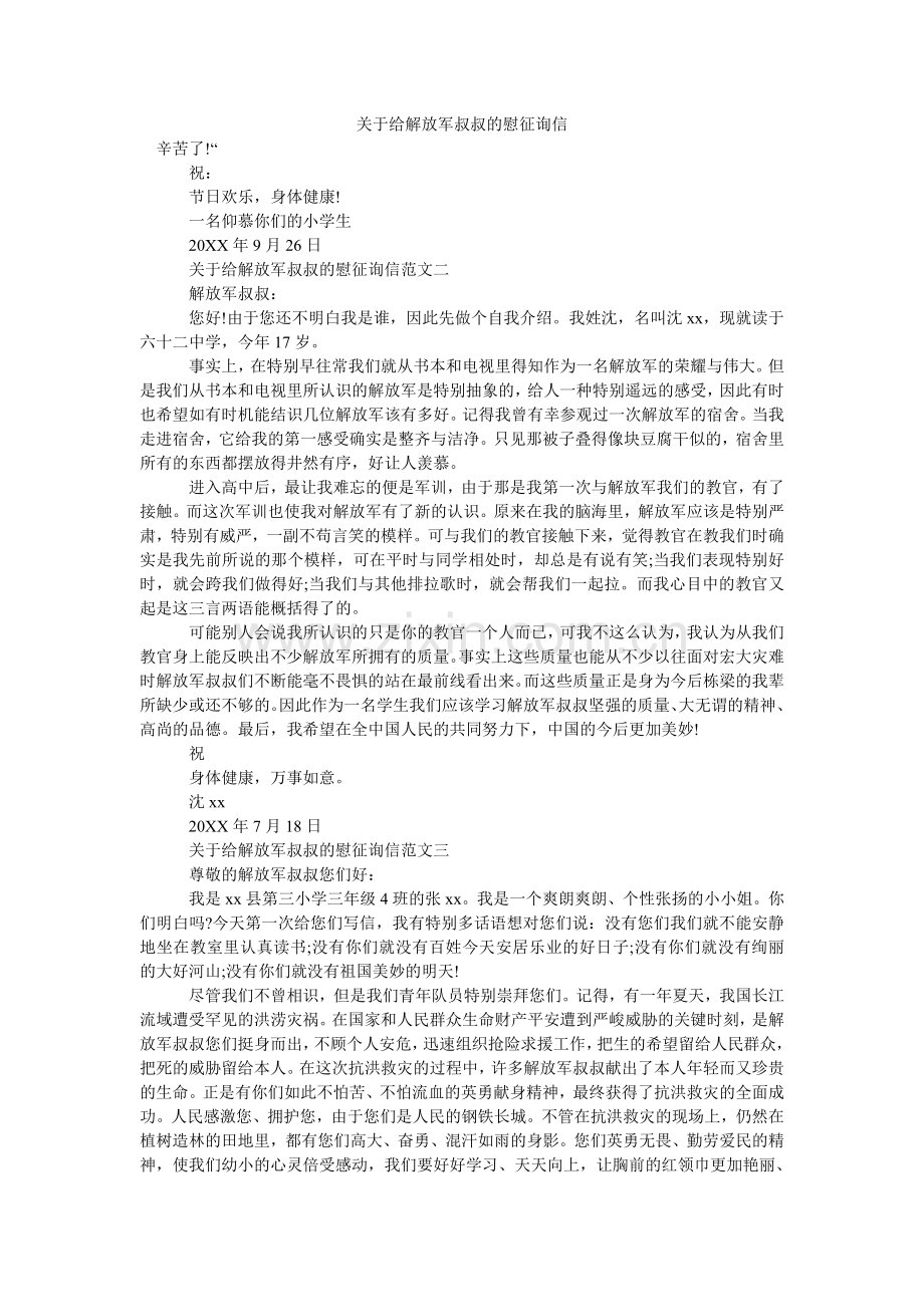 关于给解放军叔叔的慰问信.doc_第1页