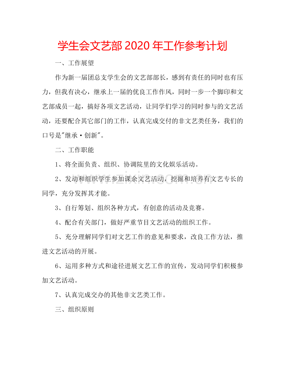 学生会文艺部2024年工作参考计划.doc_第1页