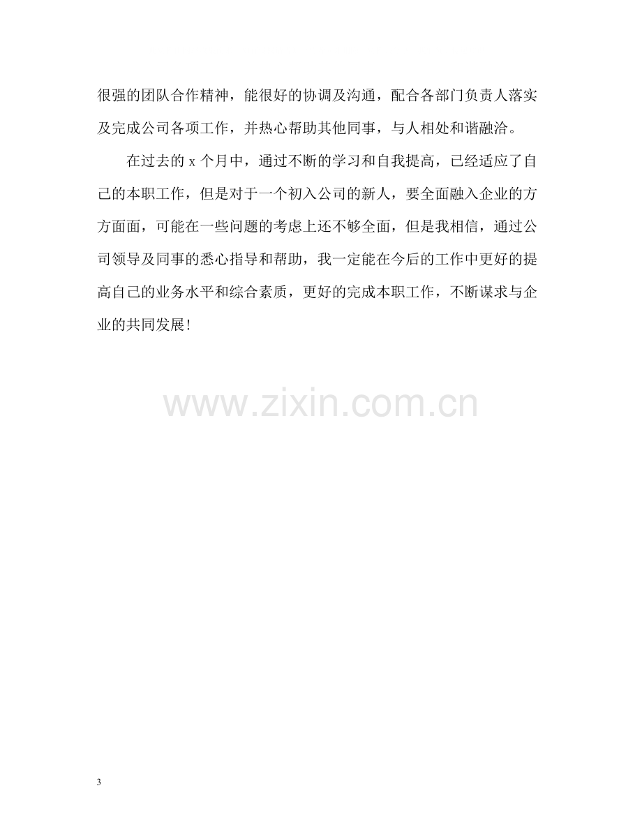 公司新人试用期自我评价怎么写.docx_第3页