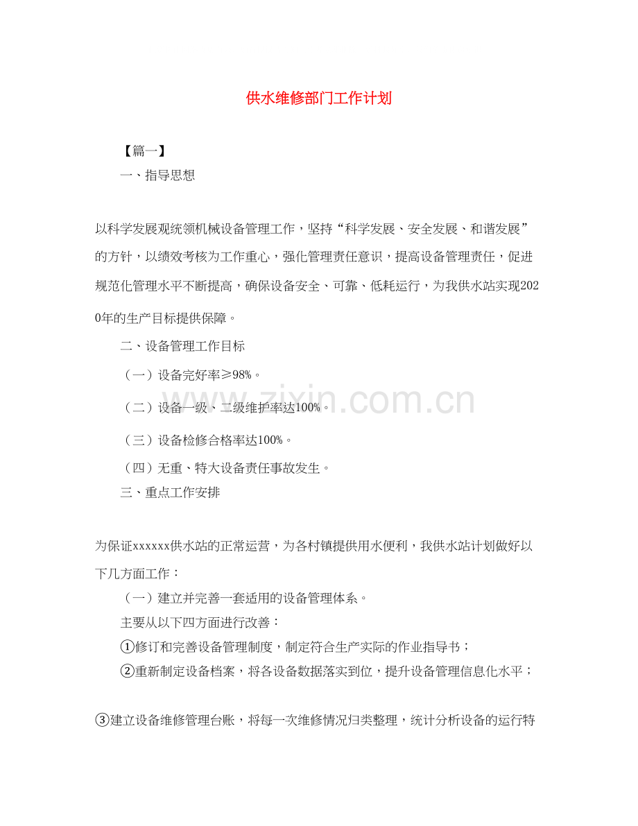 供水维修部门工作计划.docx_第1页