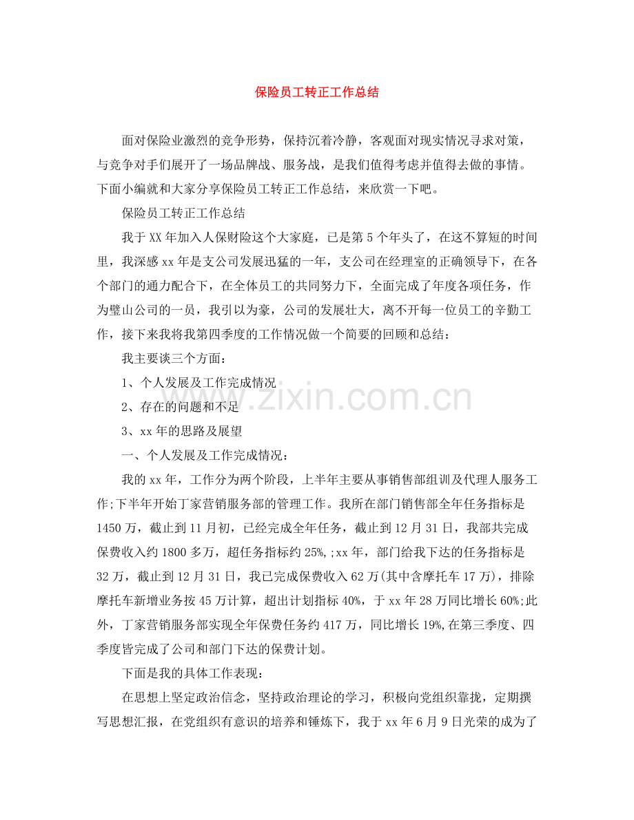 保险员工转正工作总结.docx_第1页